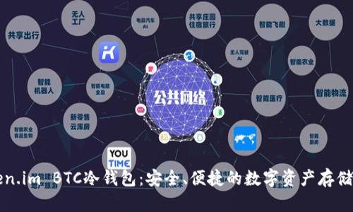 详解Token.im BTC冷钱包：安全、便捷的数字资产存储解决方案