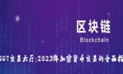 USDT交易大厅：2023年加密货币交易的全面指南