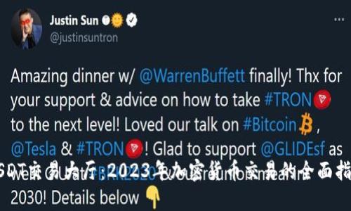 USDT交易大厅：2023年加密货币交易的全面指南