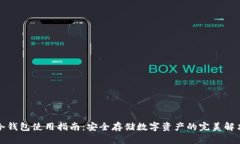 波宝冷钱包使用指南：安全存储数字资产的完美