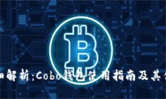 详细解析：Cobo钱包使用指南及其优势
