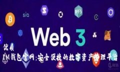 优质IM钱包官网：安全便捷的数字资产管理平台