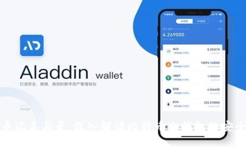 冷钱包比特币记名与否：深入解读比特币冷钱包的安全性与匿名性