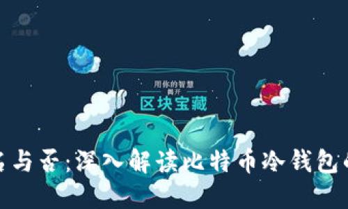 冷钱包比特币记名与否：深入解读比特币冷钱包的安全性与匿名性