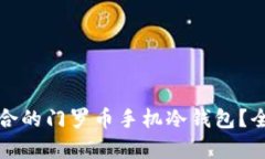 如何选择最适合的门罗币手机冷钱包？全面解析