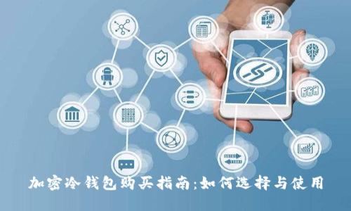 加密冷钱包购买指南：如何选择与使用