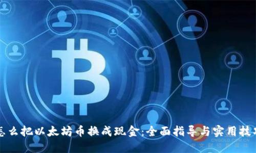 怎么把以太坊币换成现金：全面指导与实用技巧