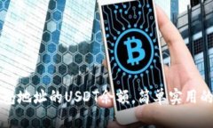 怎么查钱包地址的USDT余额，简单实用的方法解析