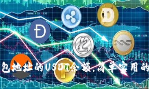 怎么查钱包地址的USDT余额，简单实用的方法解析