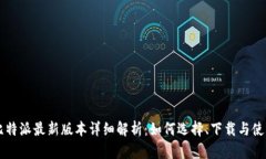 比特派最新版本详细解析：如何选择、下载与使