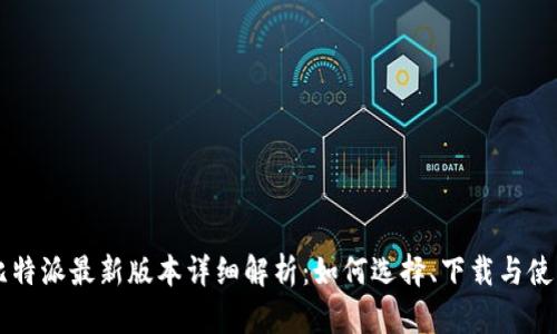 比特派最新版本详细解析：如何选择、下载与使用