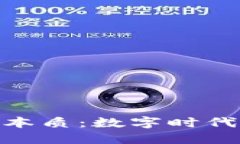 加密货币的本质：数字时代的货币革命