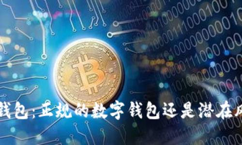 k豆钱包：正规的数字钱包还是潜在风险？