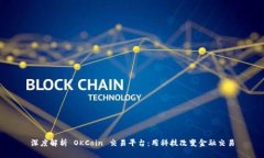 深度解析 OKCoin 交易平台：用科技改变金融交易