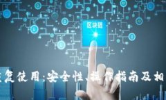 冷钱包的重复使用：安全性、操作指南及相关问