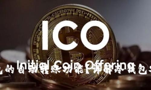 如何设置冷钱包的自动转账功能？详解冷钱包安全与操作技巧