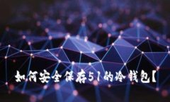 如何安全保存51的冷钱包?