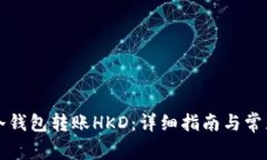 如何使用冷钱包转账HKD：详细指南与常见问题解