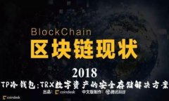 TP冷钱包:TRX数字资产的安全存储解决方案