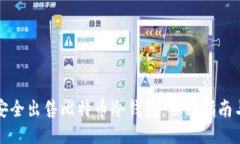 如何安全出售比特币冷钱包:全面指南与技巧