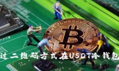 如何通过二维码方式在USDT冷钱包中收款