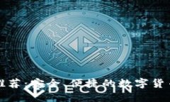 提币钱包软件推荐:安全、便捷的数字货币管理