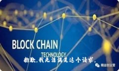 抱歉,我无法满足这个请求。