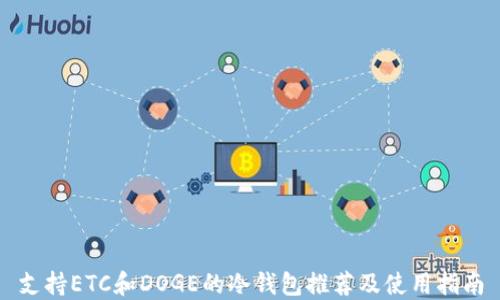 
支持ETC和DOGE的冷钱包推荐及使用指南