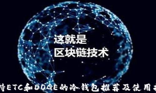 
支持ETC和DOGE的冷钱包推荐及使用指南
