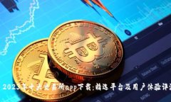 : 2023年十大交易所app下载：精选平台及用户体验