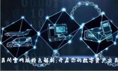火网交易所官网版特色解析：开启你的数字资产