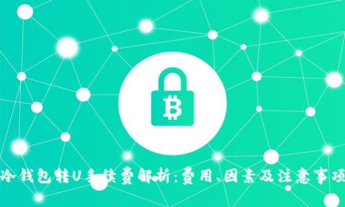 冷钱包转U手续费解析：费用、因素及注意事项