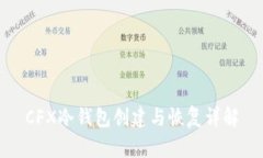 CFX冷钱包创建与恢复详解