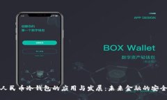 数字人民币冷钱包的应用与发展：未来金融的安