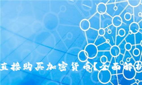 冷钱包能否直接购买加密货币？全面解析与实用指南