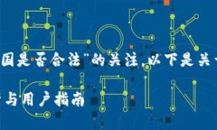 首先，感谢您对“im钱包在中国是否合法”的关注