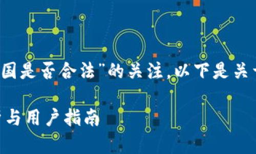 首先，感谢您对“im钱包在中国是否合法”的关注。以下是关于此问题的详细分析和介绍。

IM钱包在中国的合法性分析与用户指南
