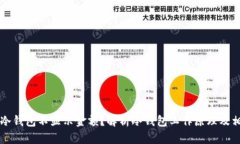 为什么冷钱包不显示金额？解析冷钱包工作原理