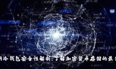 火币网冷钱包安全性解析：了解加密货币存储的