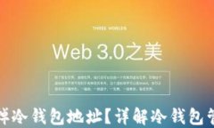 如何安全地去掉冷钱包地址？详解冷钱包管理与