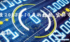 请注意：以下信息基于截至2023年10月的数据，实