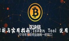 全面解析与实用指南：Token Tool 使用与应用