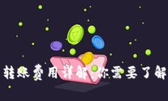 冷钱包转账费用详解：你需要了解的一切