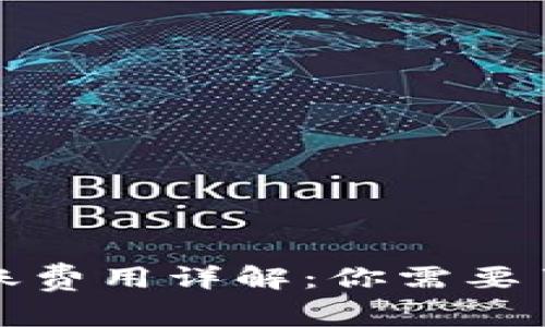冷钱包转账费用详解：你需要了解的一切