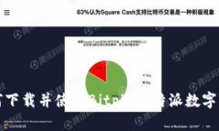 如何下载并使用Bitpie比特派数字钱包