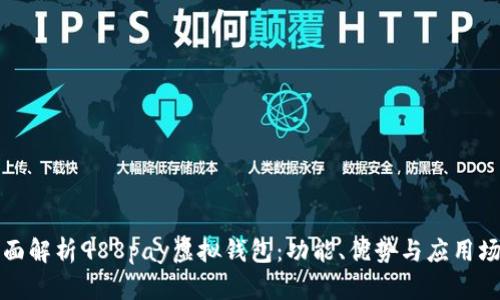全面解析988pay虚拟钱包：功能、优势与应用场景