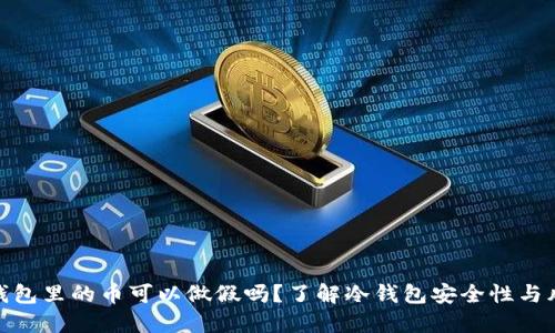 冷钱包里的币可以做假吗？了解冷钱包安全性与风险
