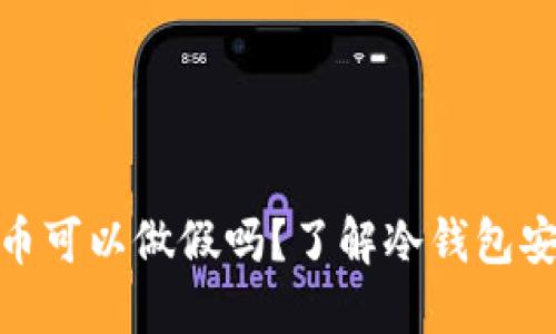 冷钱包里的币可以做假吗？了解冷钱包安全性与风险