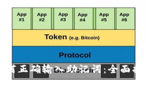 如何正确输入助记词：全面指南