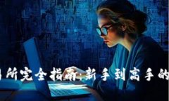 OKEx交易所完全指南：新手到高手的全面介绍